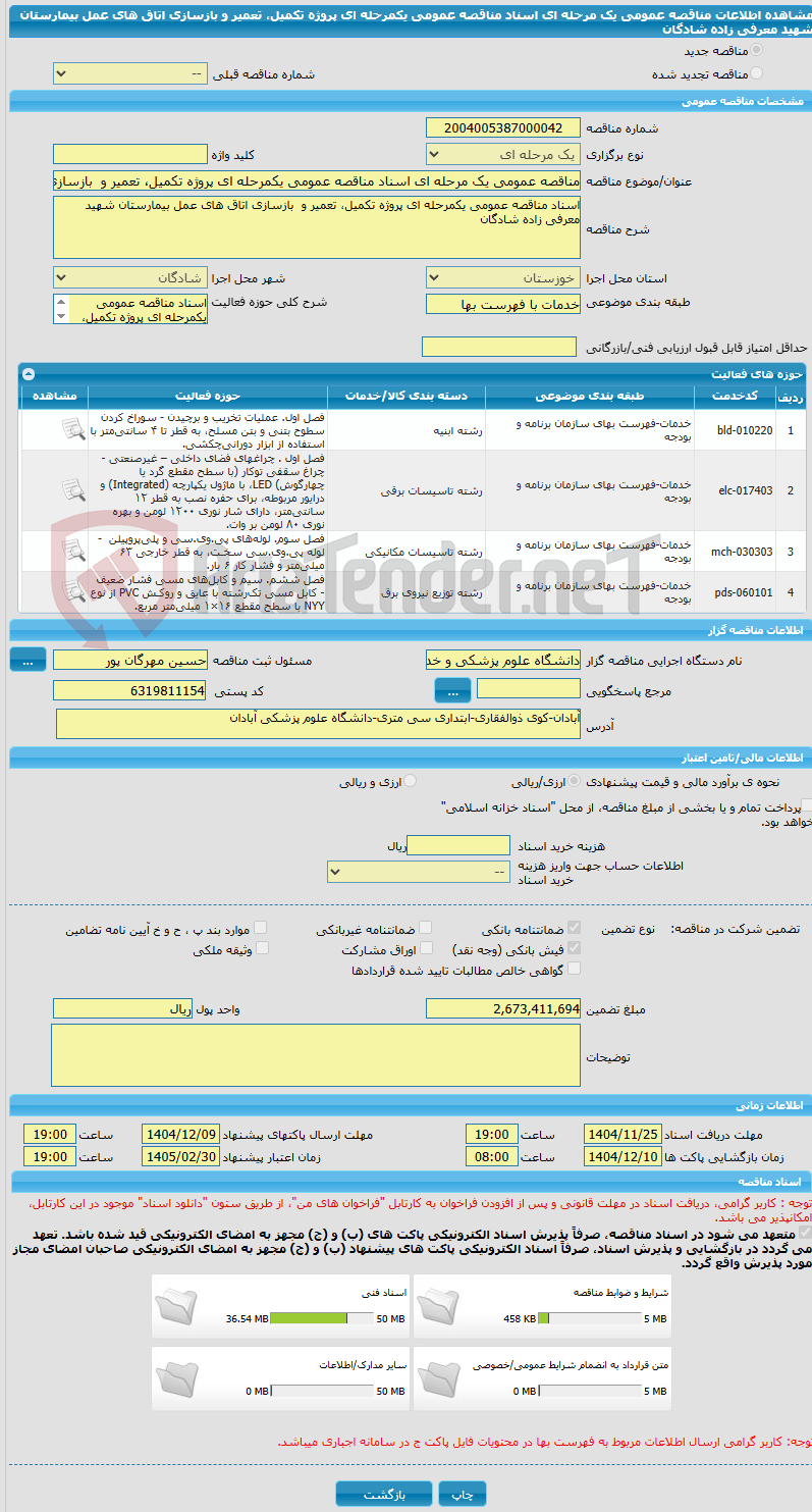 تصویر کوچک آگهی مناقصه عمومی یک مرحله ای اسناد مناقصه عمومی یکمرحله ای پروژه تکمیل، تعمیر و  بازسازی اتاق های عمل بیمارستان شهید معرفی زاده شادگان
