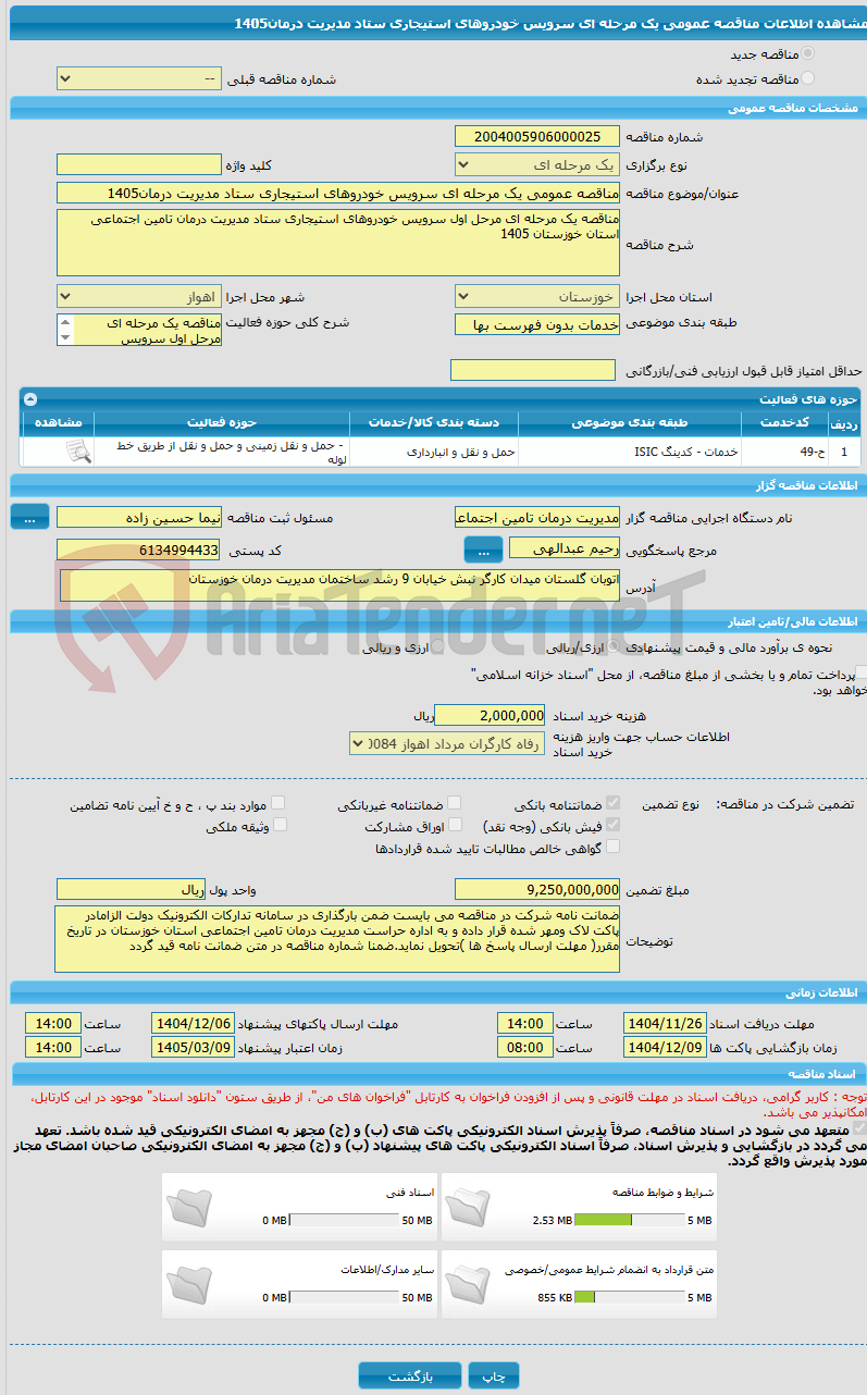 تصویر کوچک آگهی مناقصه عمومی یک مرحله ای سرویس خودروهای استیجاری ستاد مدیریت درمان1405