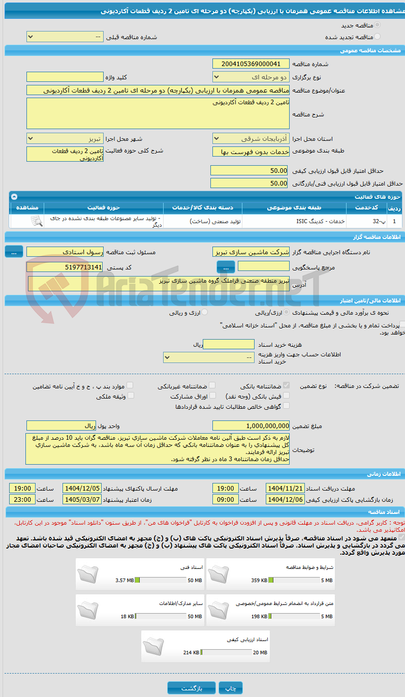 تصویر کوچک آگهی مناقصه عمومی همزمان با ارزیابی (یکپارچه) دو مرحله ای تامین 2 ردیف قطعات آکاردیونی