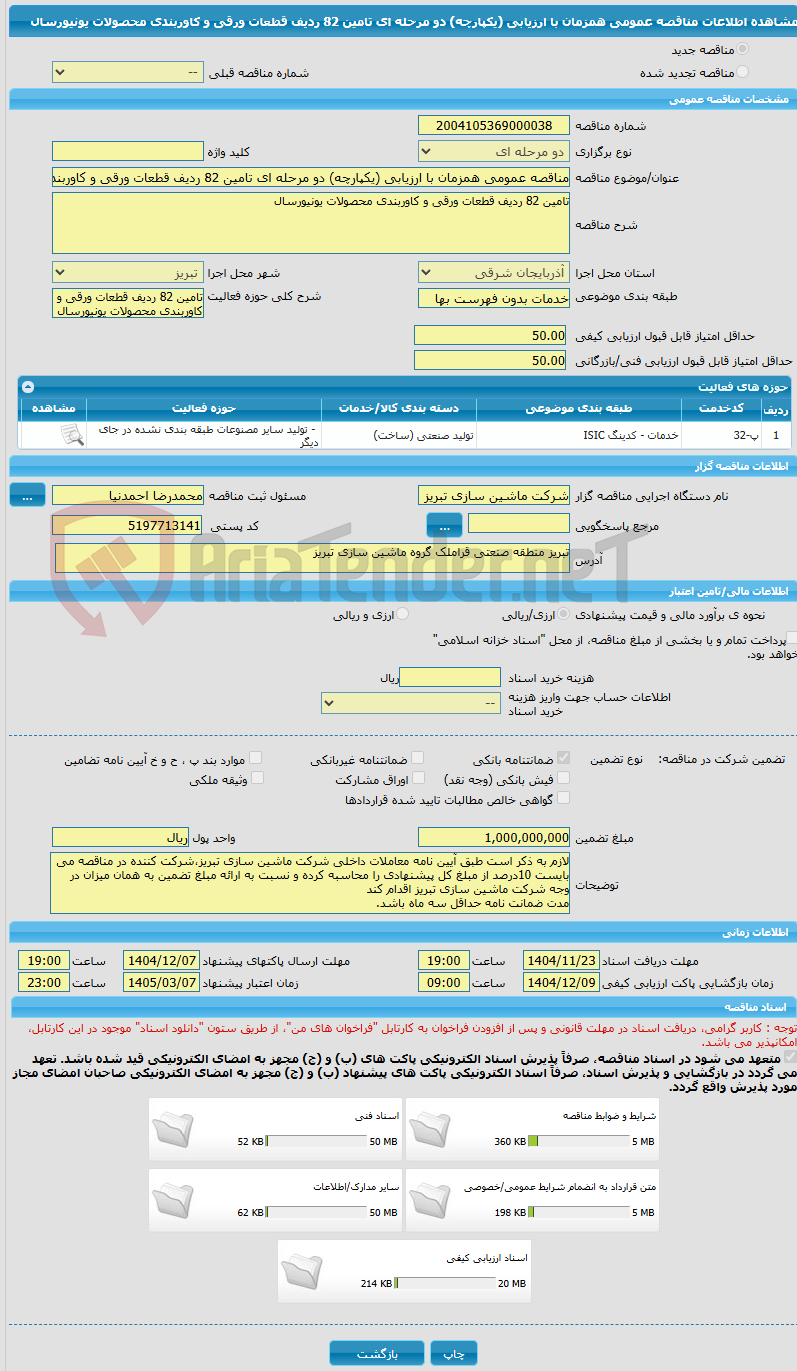 تصویر کوچک آگهی مناقصه عمومی همزمان با ارزیابی (یکپارچه) دو مرحله ای تامین 82 ردیف قطعات ورقی و کاوربندی محصولات یونیورسال