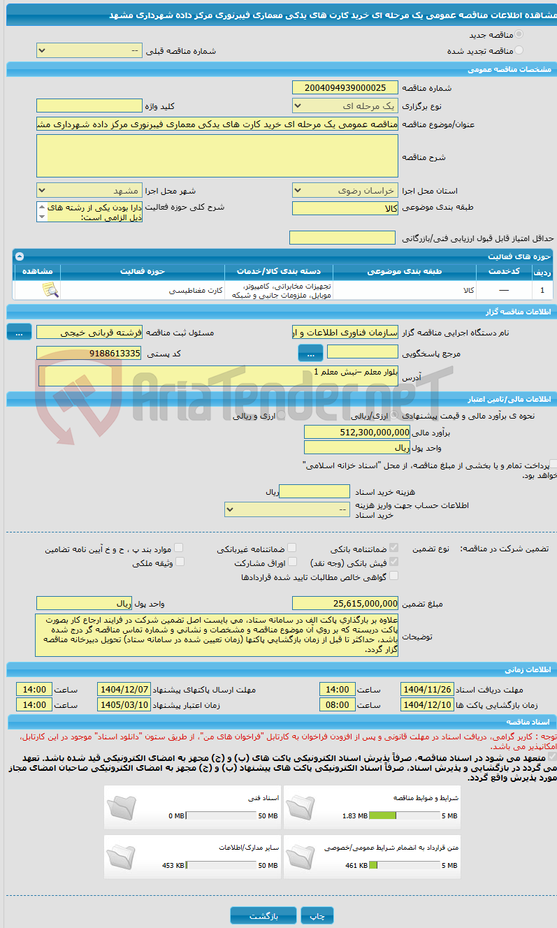 تصویر کوچک آگهی مناقصه عمومی یک مرحله ای خرید کارت های یدکی معماری فیبرنوری مرکز داده شهرداری مشهد