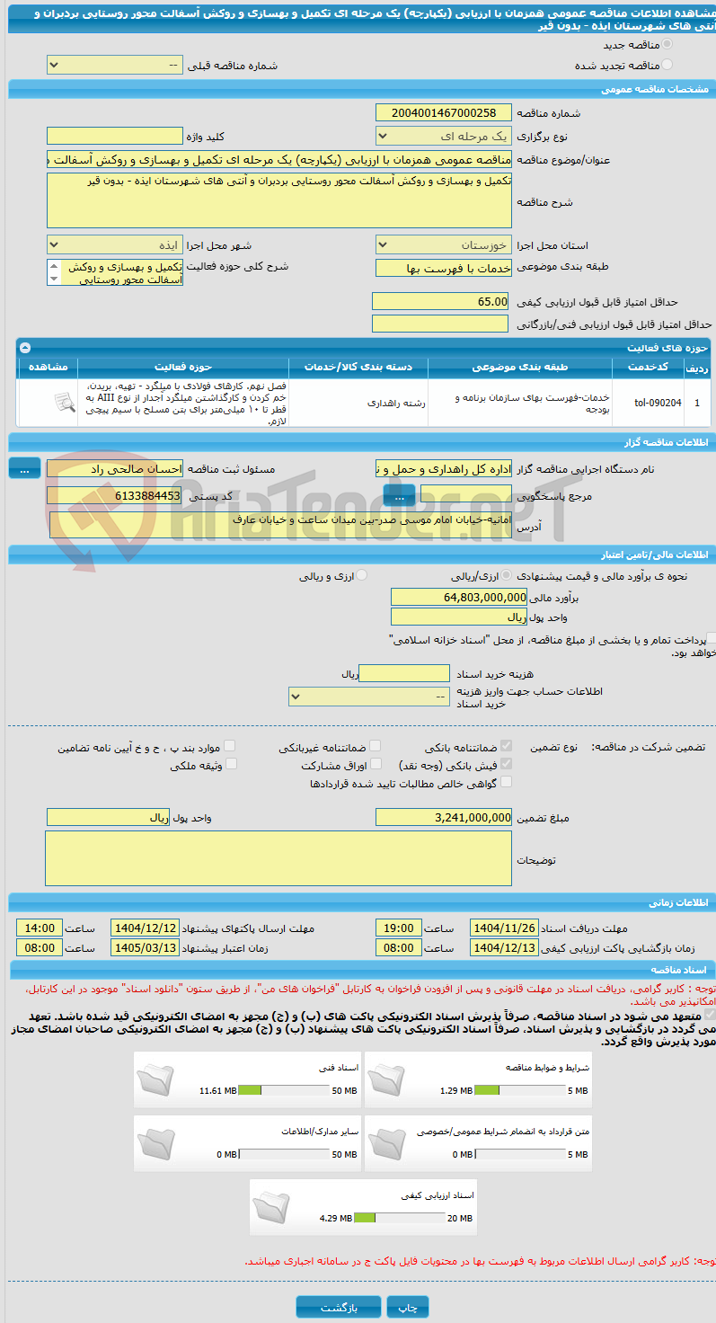 تصویر کوچک آگهی مناقصه عمومی همزمان با ارزیابی (یکپارچه) یک مرحله ای تکمیل و بهسازی و روکش آسفالت محور روستایی بردبران و آنتی های شهرستان ایذه - بدون قیر