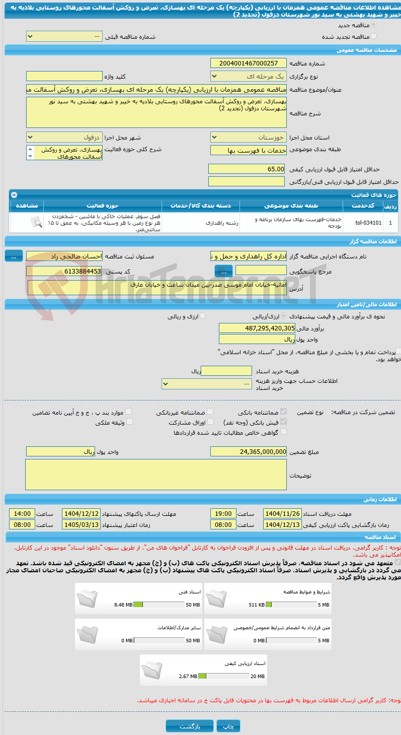 تصویر کوچک آگهی مناقصه عمومی همزمان با ارزیابی (یکپارچه) یک مرحله ای بهسازی، تعرض و روکش آسفالت محورهای روستایی بلادیه به خیبر و شهید بهشتی به سید نور شهرستان دزفول (تجدید 2)