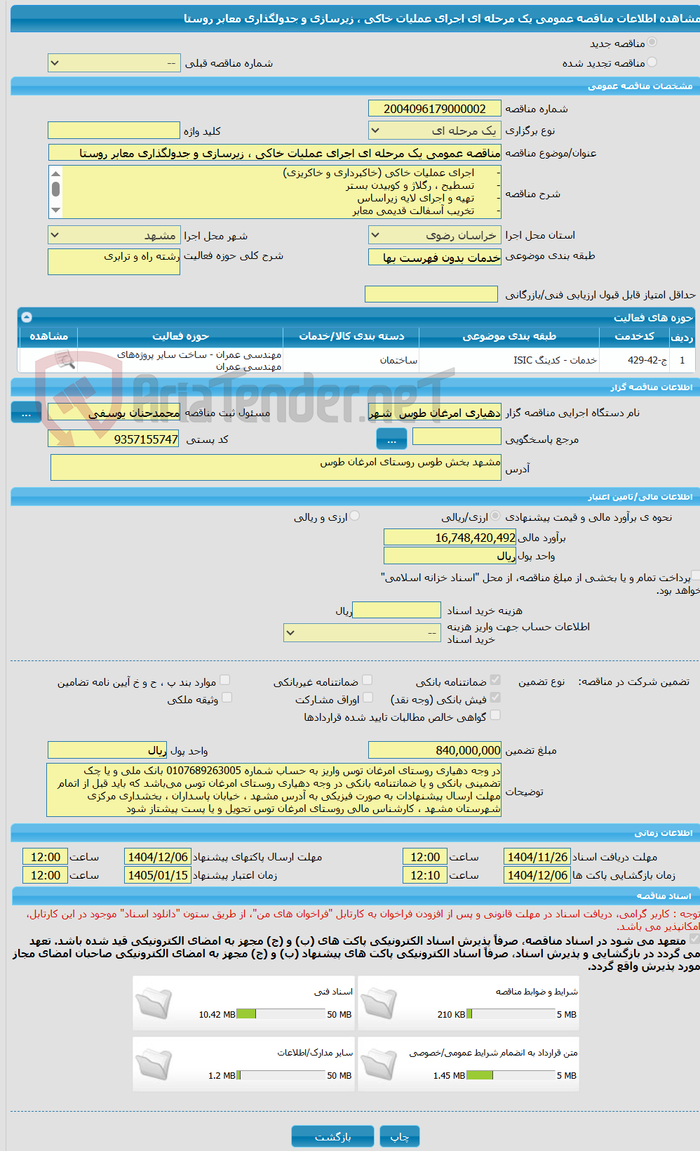 تصویر کوچک آگهی مناقصه عمومی یک مرحله ای اجرای عملیات خاکی ، زیرسازی و جدولگذاری معابر روستا