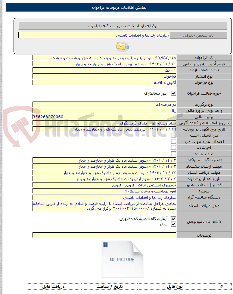 تصویر کوچک آگهی امور بهداشت و درمان سال۱۴۰۵