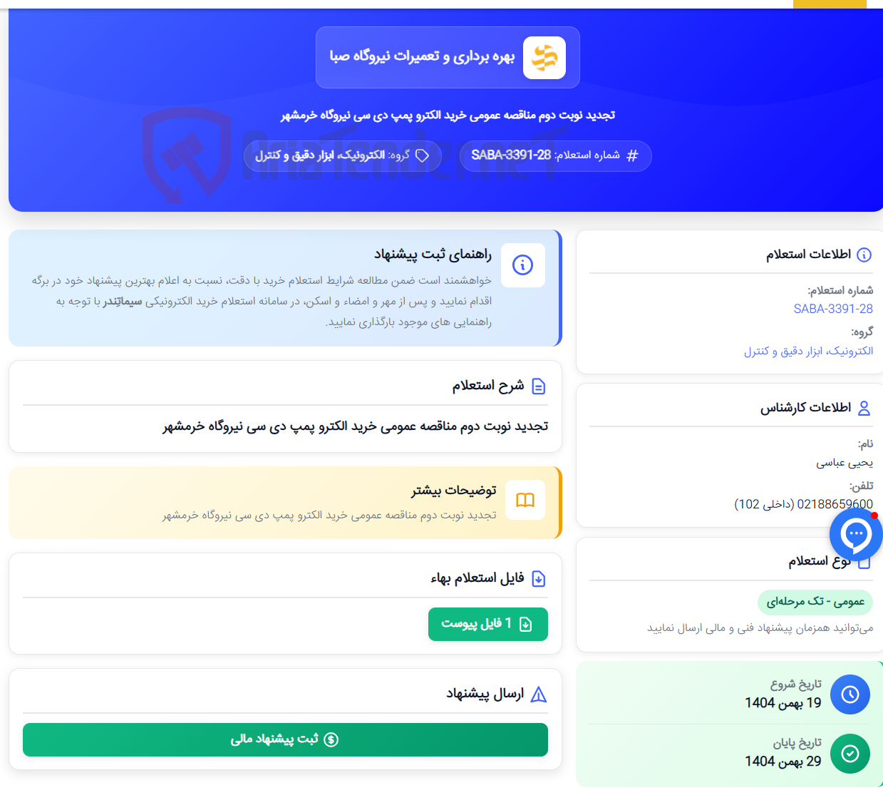 تصویر کوچک آگهی تجدید نوبت دوم مناقصه عمومی خرید الکترو پمپ دی سی نیروگاه خرمشهر