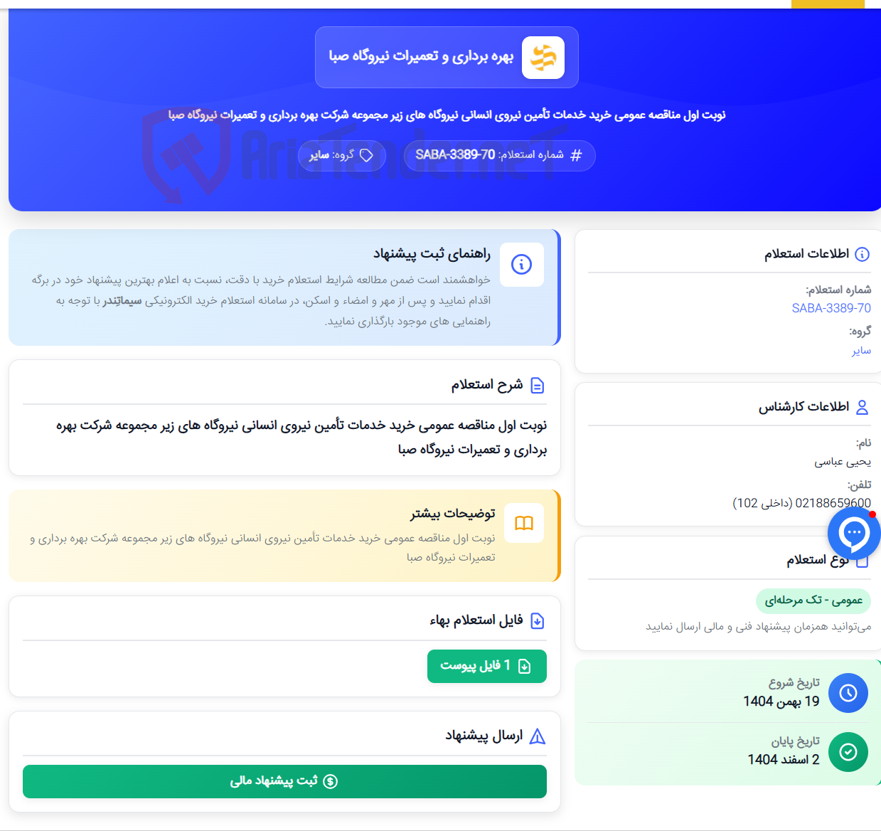 تصویر کوچک آگهی نوبت اول مناقصه عمومی خرید خدمات تأمین نیروی انسانی نیروگاه های زیر مجموعه شرکت بهره برداری و تعمیرات نیروگاه صبا