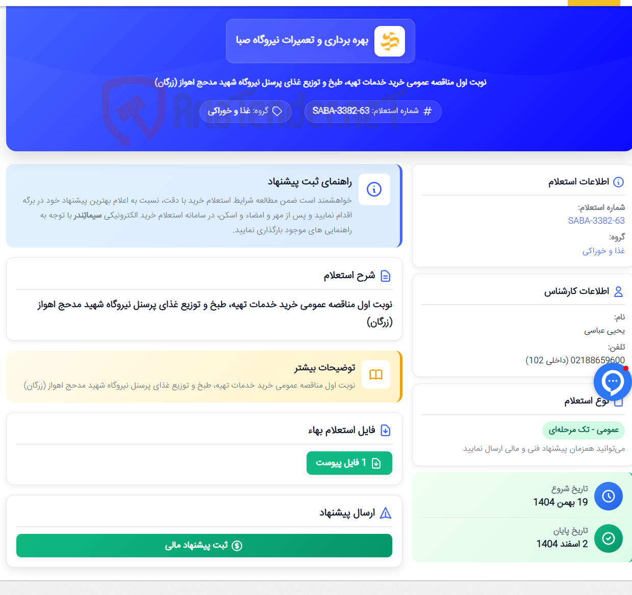تصویر کوچک آگهی نوبت اول مناقصه عمومی خرید خدمات تهیه، طبخ و توزیع غذای پرسنل نیروگاه شهید مدحج اهواز (زرگان)
