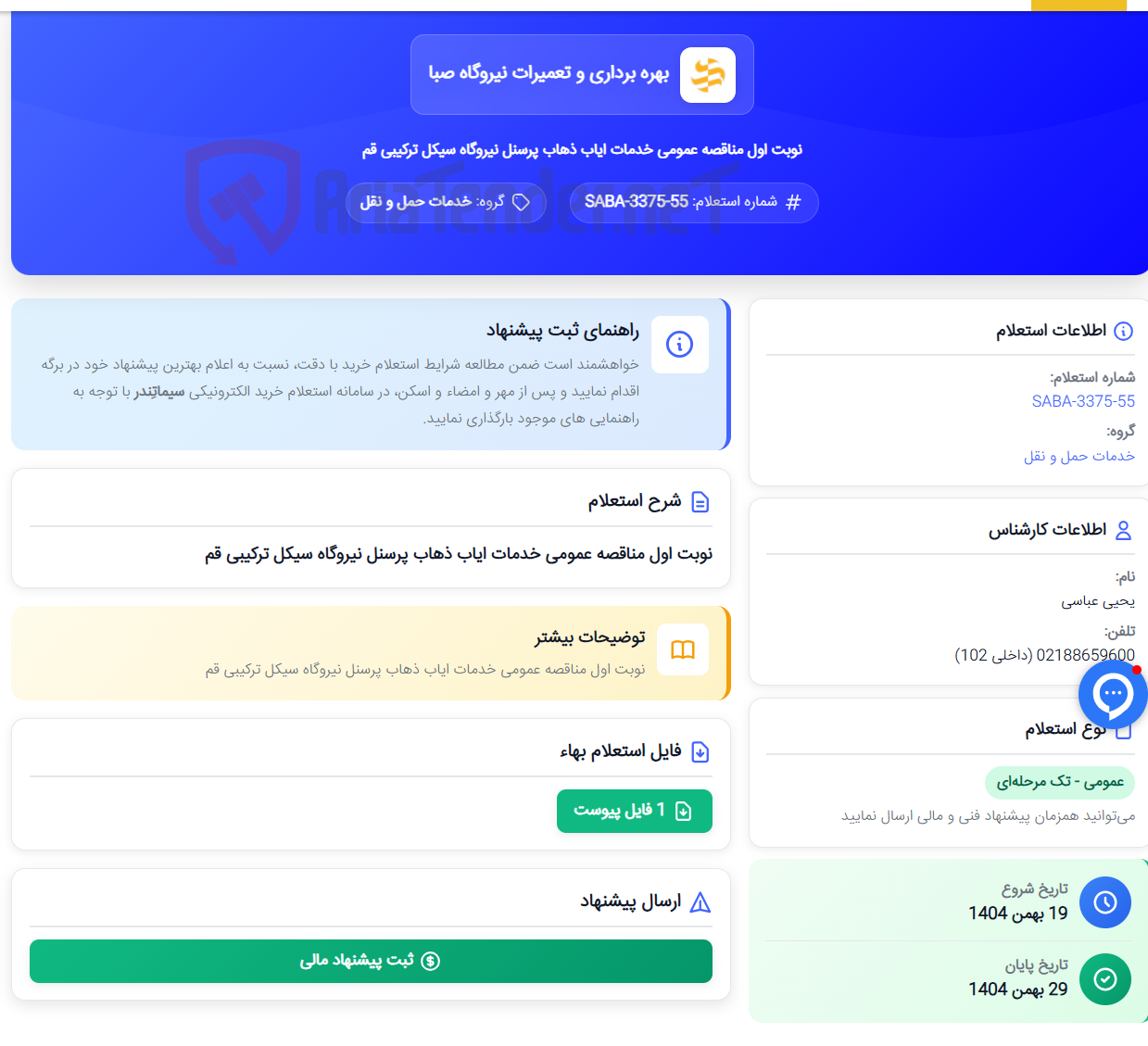 تصویر کوچک آگهی نوبت اول مناقصه عمومی خدمات ایاب ذهاب پرسنل نیروگاه سیکل ترکیبی قم
