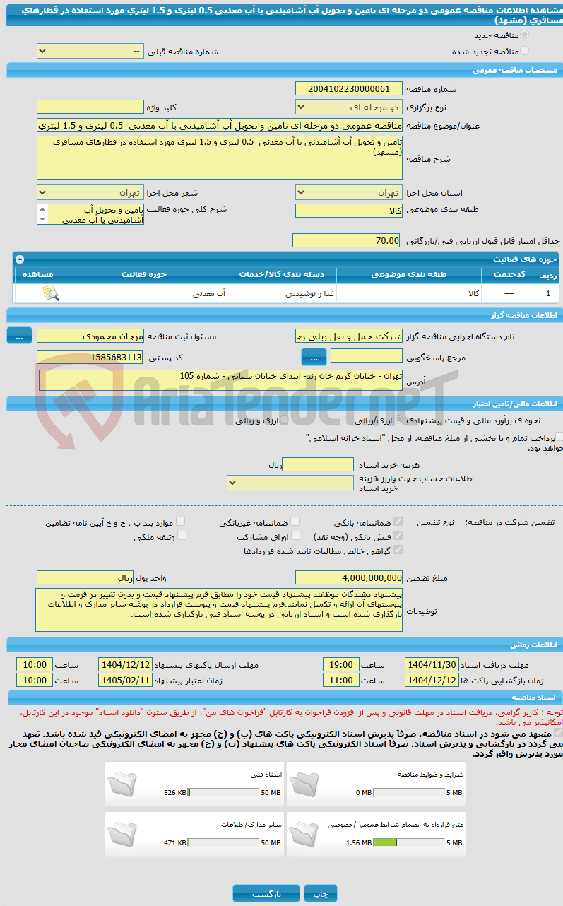 تصویر کوچک آگهی مناقصه عمومی دو مرحله ای تامین و تحویل آب آشامیدنی یا آب معدنی 0.5 لیتری و 1.5 لیتری مورد استفاده در قطارهای مسافری (مشهد)