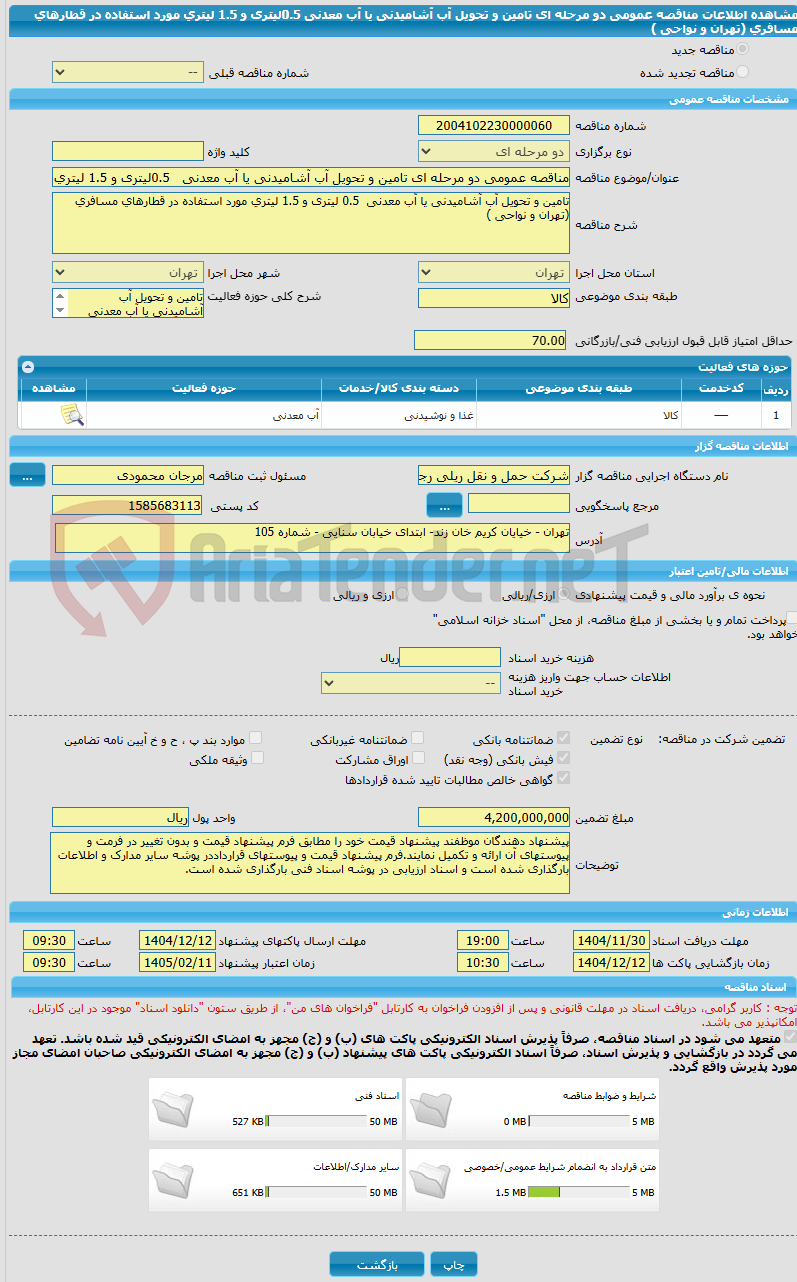 تصویر کوچک آگهی مناقصه عمومی دو مرحله ای تامین و تحویل آب آشامیدنی یا آب معدنی 0.5لیتری و 1.5 لیتری مورد استفاده در قطارهای مسافری (تهران و نواحی )