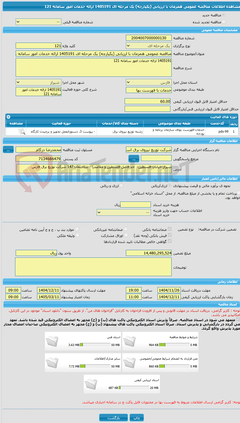 تصویر کوچک آگهی مناقصه عمومی همزمان با ارزیابی (یکپارچه) یک مرحله ای 1405191 ارائه خدمات امور سامانه 121