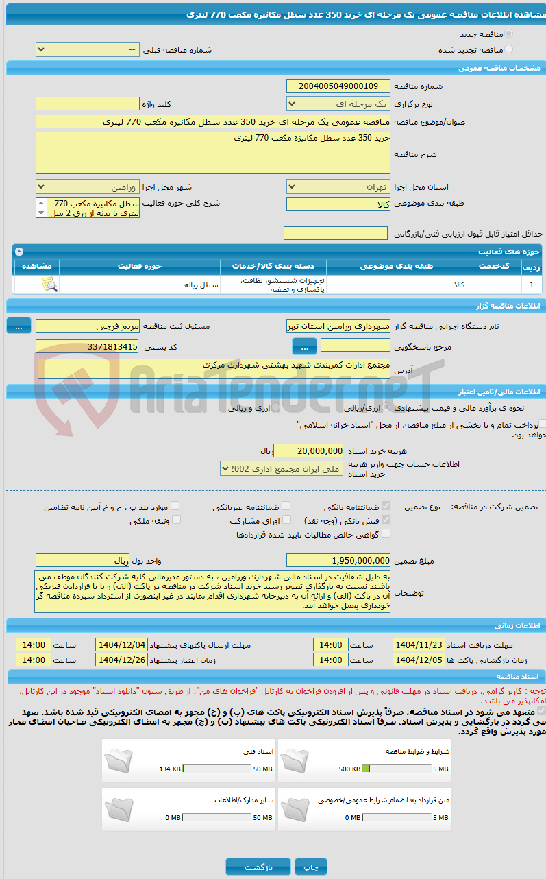 تصویر کوچک آگهی مناقصه عمومی یک مرحله ای خرید 350 عدد سطل مکانیزه مکعب 770 لیتری