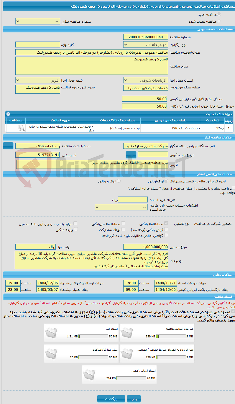 تصویر کوچک آگهی مناقصه عمومی همزمان با ارزیابی (یکپارچه) دو مرحله ای تامین 5 ردیف هیدرولیک