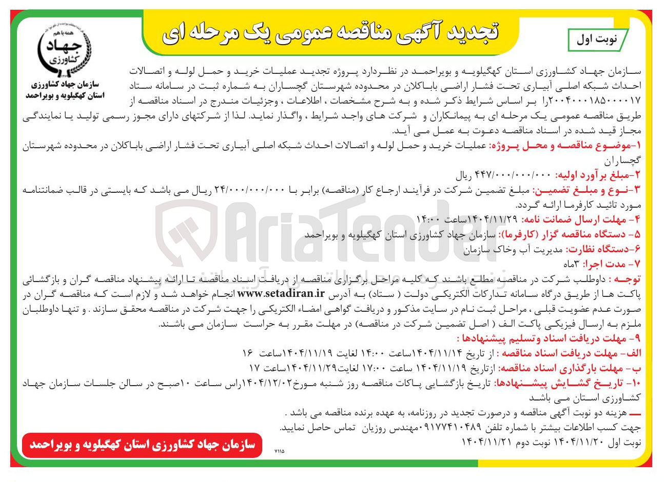 تصویر کوچک آگهی عملیات خرید و حمل لوله و اتصالات احداث شبکه اصلی آبیاری تحت فشار اراضی