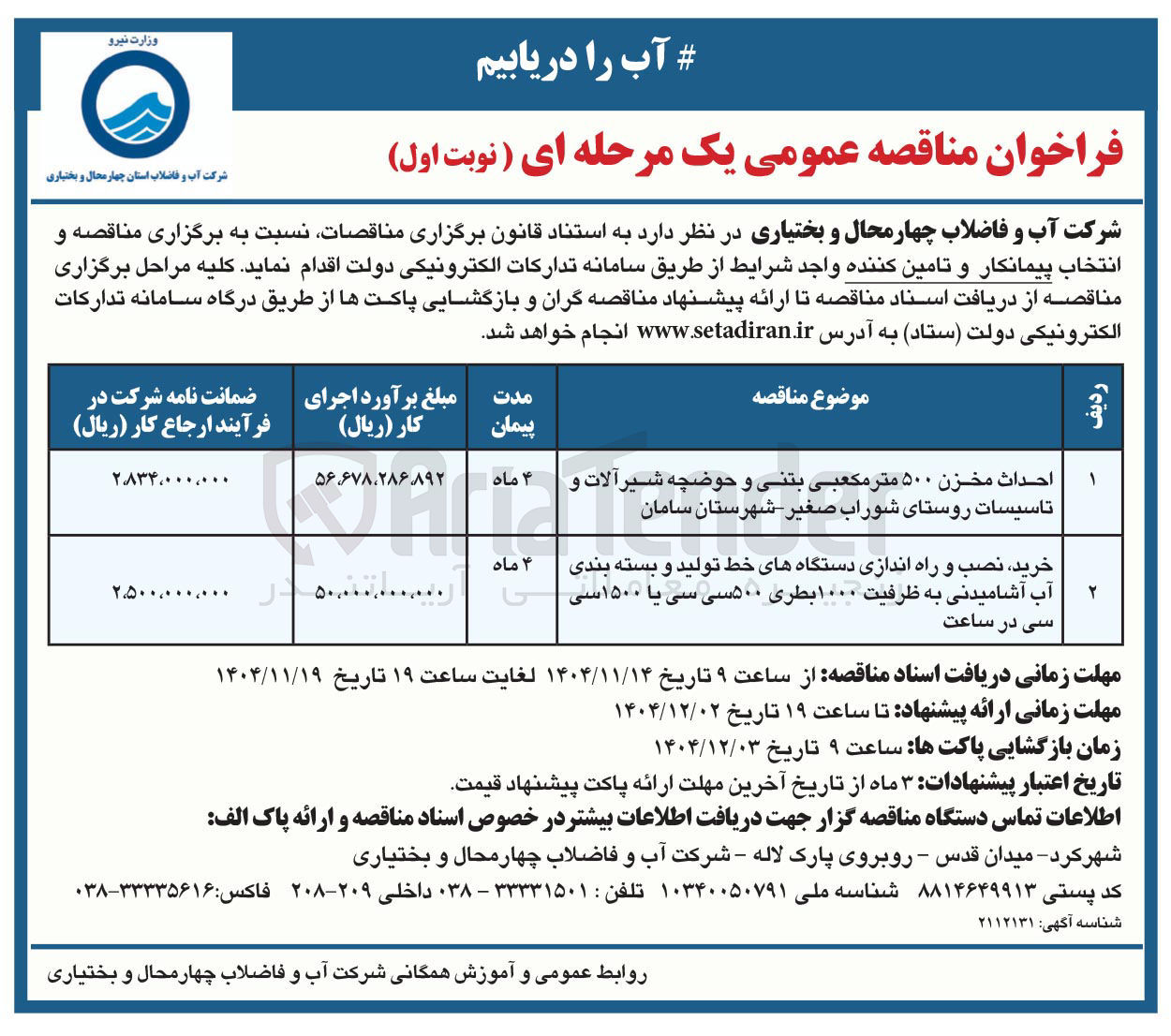 تصویر کوچک آگهی خرید نصب و راه اندازی دستگاه های خط تولید و بسته بندی آب آشامیدنی به ظرفیت ۱۰۰۰ بطری ۵۰۰ سی سی یا ۱۵۰۰ سی سی در ساعت