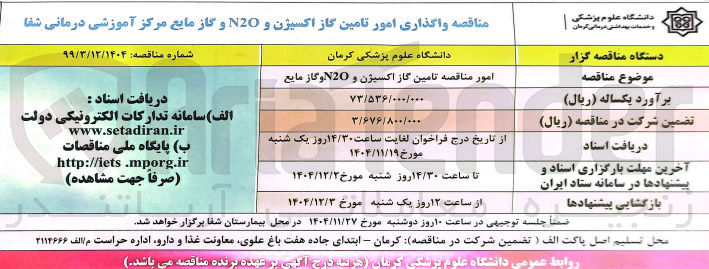 تصویر کوچک آگهی  واگذاری امور تامین گاز اکسیژن و N2O و گاز مایع