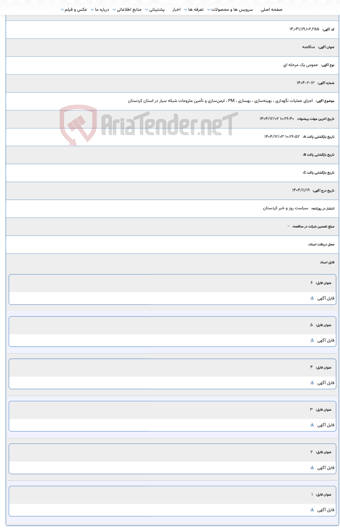 تصویر کوچک آگهی اجرای عملیات نگهداری ، بهینهسازی ، بهسازی ، PM ، ایمنسازی و تأمین ملزومات شبکه سیار در استان کردستان