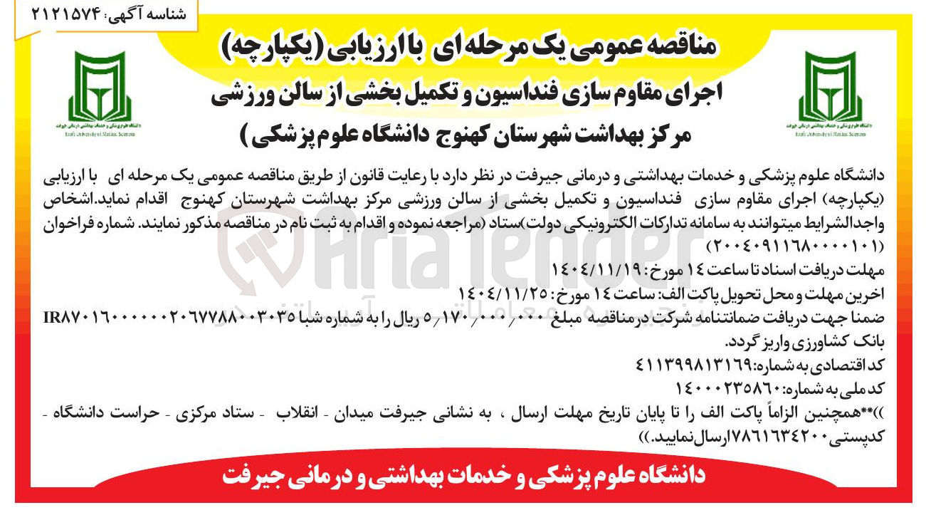 تصویر کوچک آگهی اجرای مقاوم سازی فنداسیون و تکمیل بخشی از سالن ورزشی 