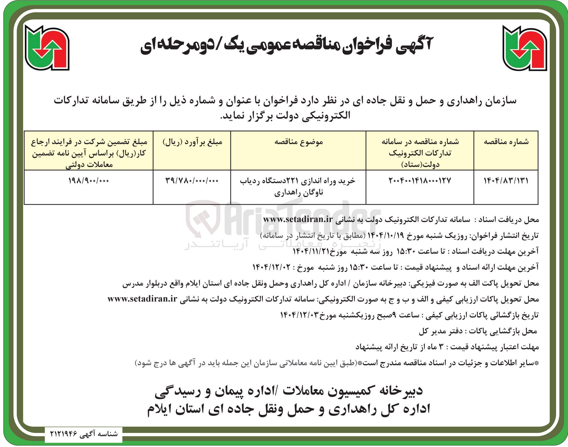تصویر کوچک آگهی خرید و راه اندازی ۲۲۱ دستگاه ردیاب ناوگان راهداری 