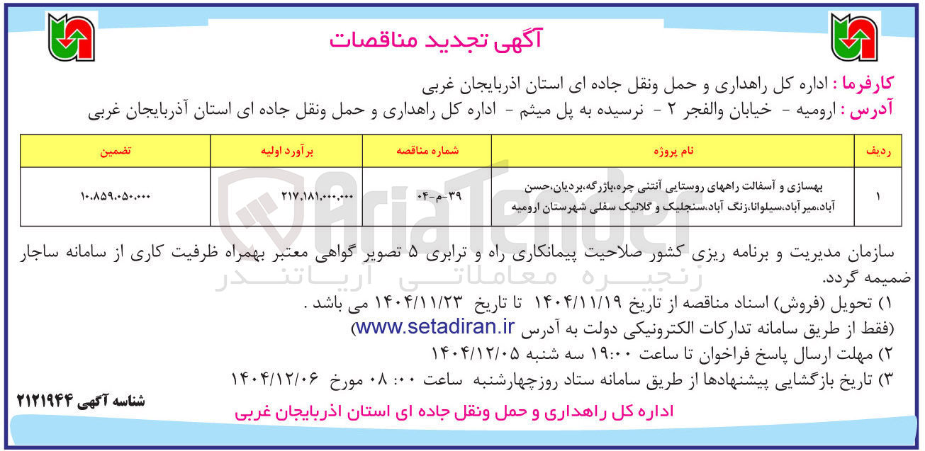 تصویر کوچک آگهی بهسازی و آسفالت راههای روستایی 