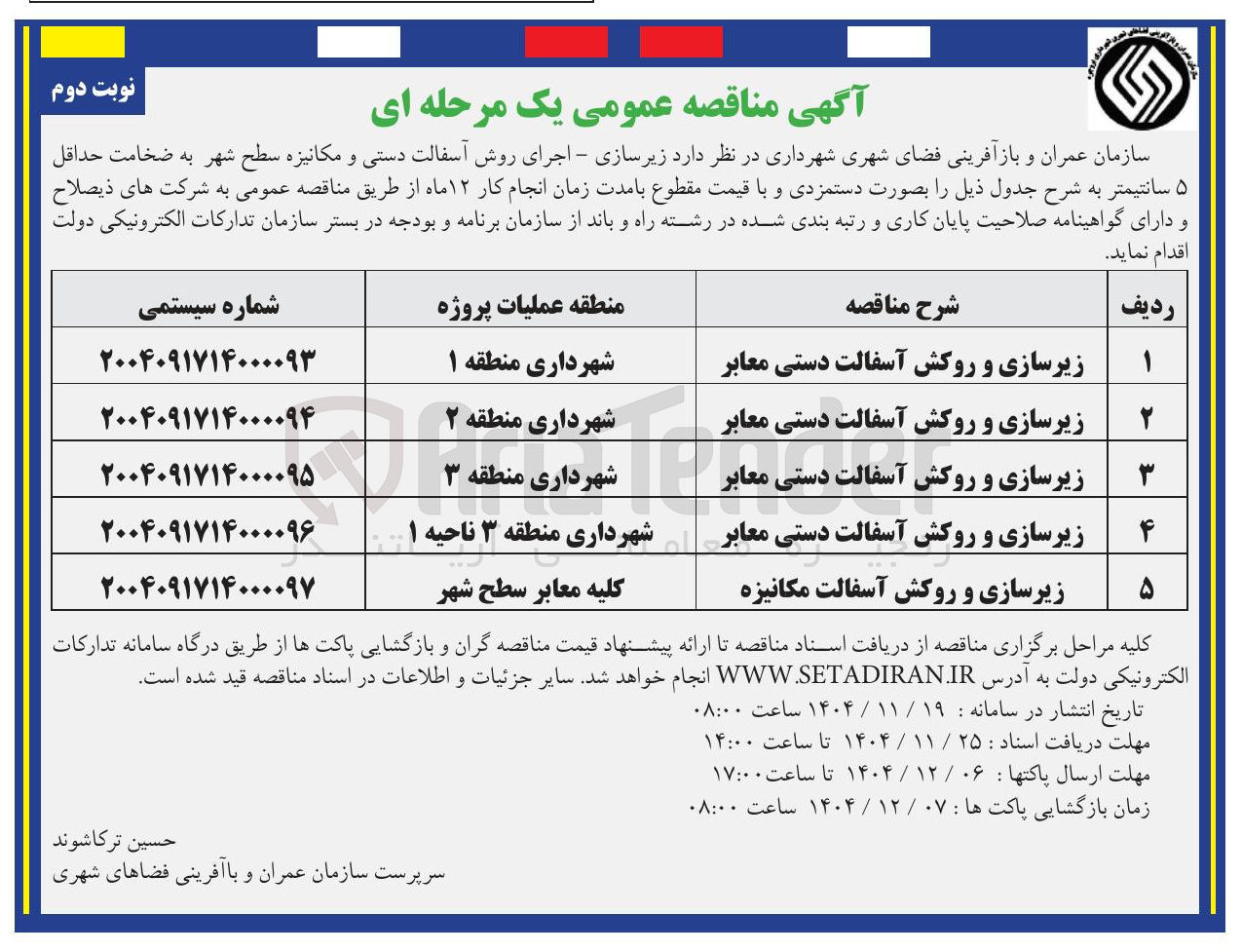 تصویر کوچک آگهی زیرسازی و روکش آسفالت مکانیزه 
