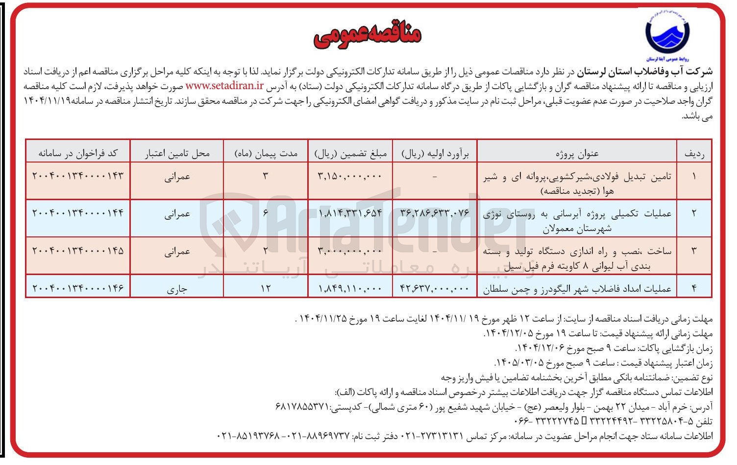 تصویر کوچک آگهی عملیات امداد فاضلاب شهر الیگودرز و چمن سلطان 
