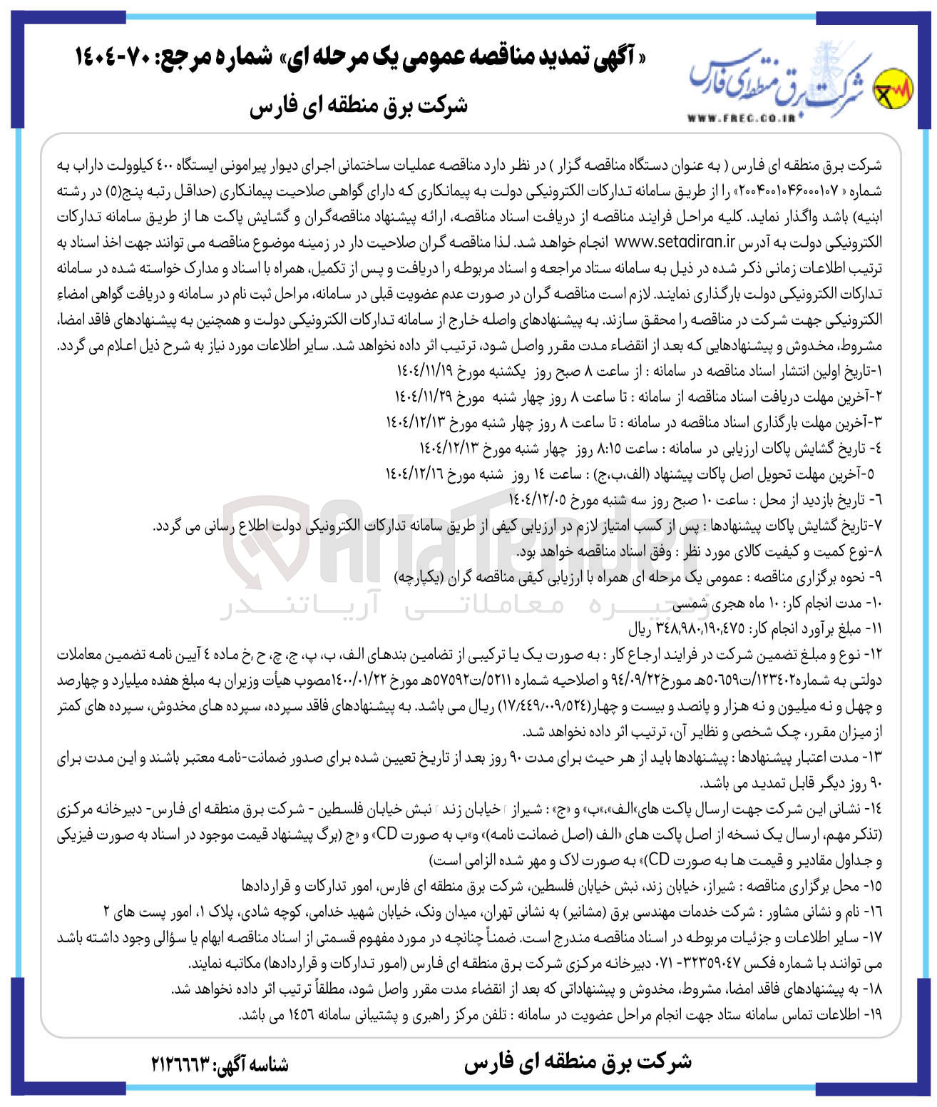 تصویر کوچک آگهی عملیات ساختمانی اجرای دیوار پیرامونی ایستگاه 400 کیلوولت 