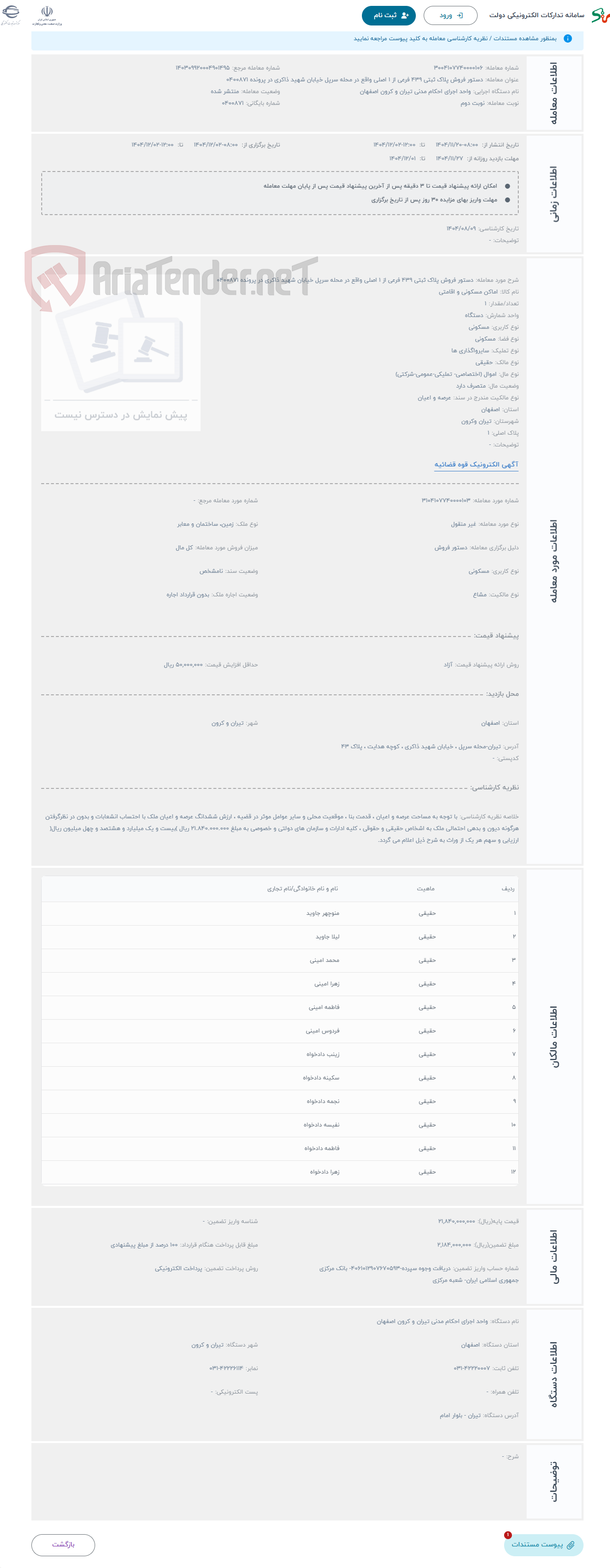 تصویر کوچک آگهی حراج دستور فروش پلاک ثبتی 439 فرعی از 1 اصلی واقع در محله سرپل خیابان شهید ذاکری در پرونده 0400871