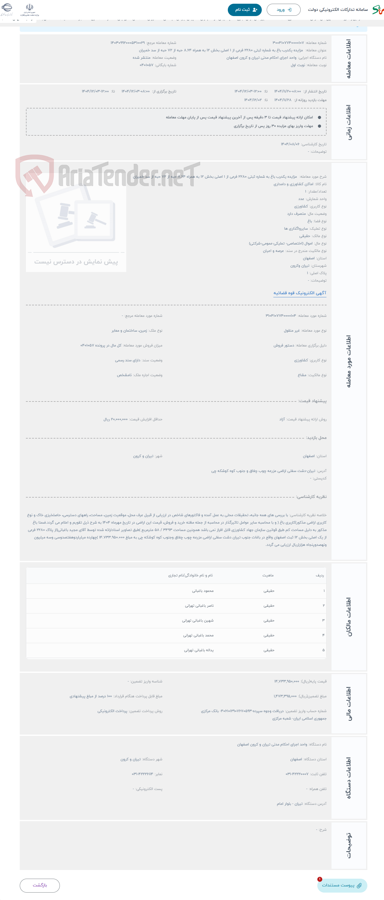 تصویر کوچک آگهی حراج مزایده یکدرب باغ به شماره ثبتی 2280 فرعی از 1 اصلی بخش 12 به همراه 8.64 حبه از 72 حبه از سد خمیران