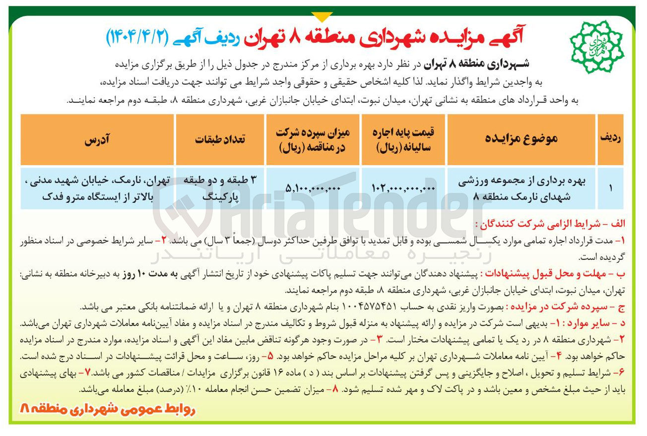 تصویر کوچک آگهی بهره برداری از مجموعه ورزشی