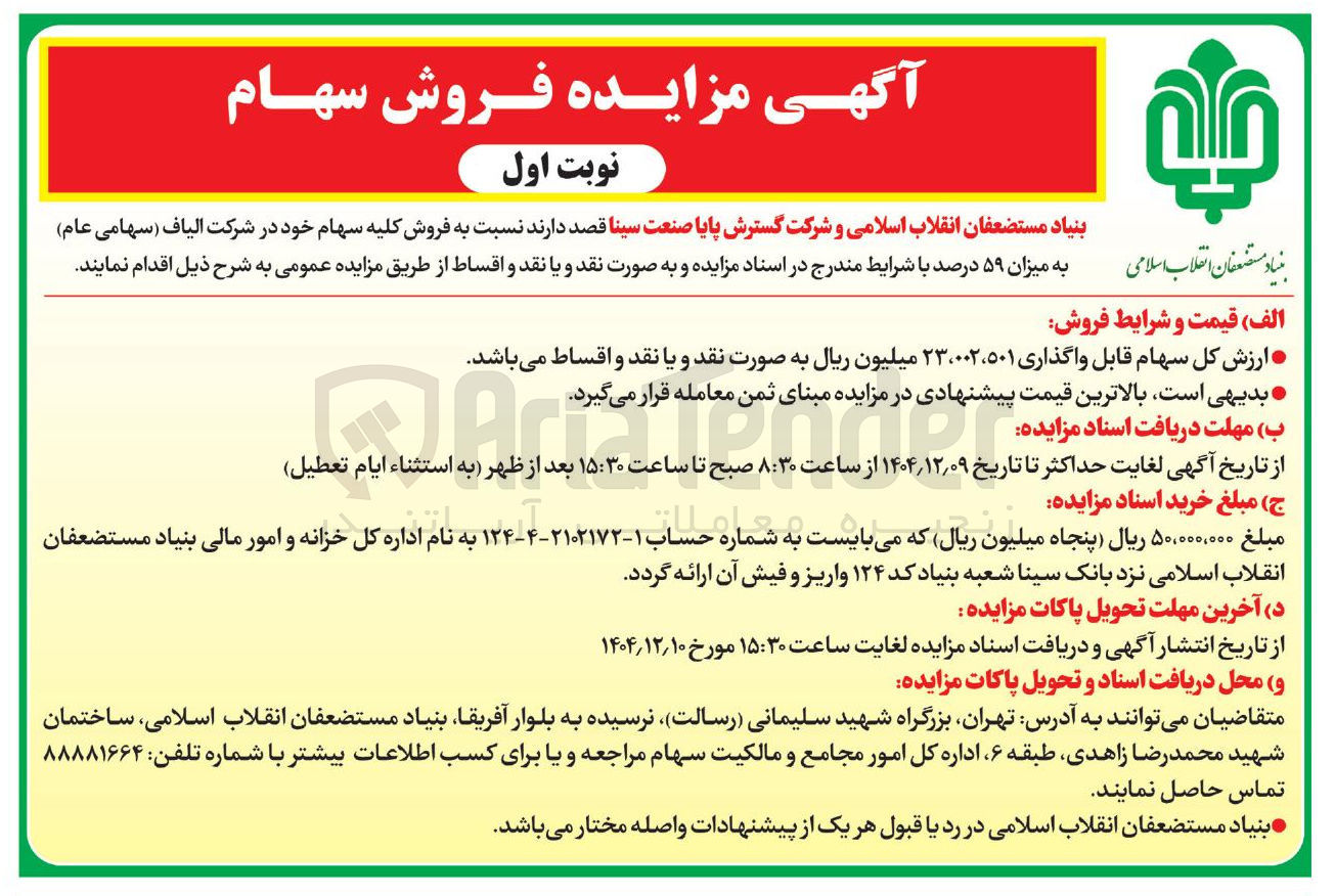 تصویر کوچک آگهی فروش کلیه سهام 