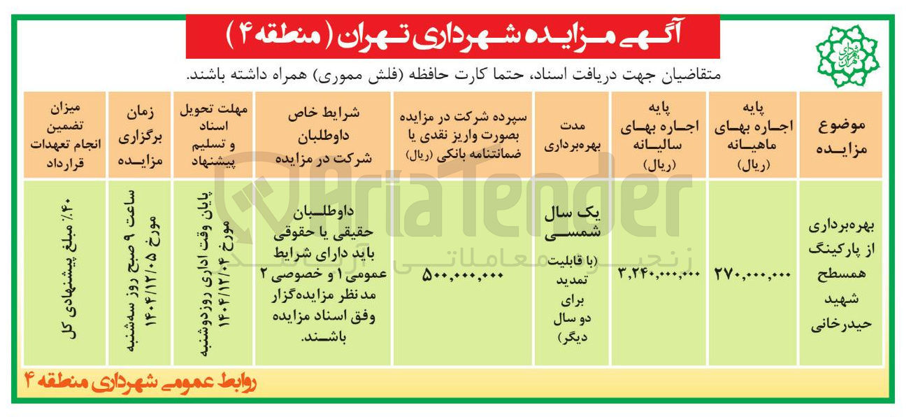 تصویر کوچک آگهی بهره برداری از پارکینگ همسطح 
