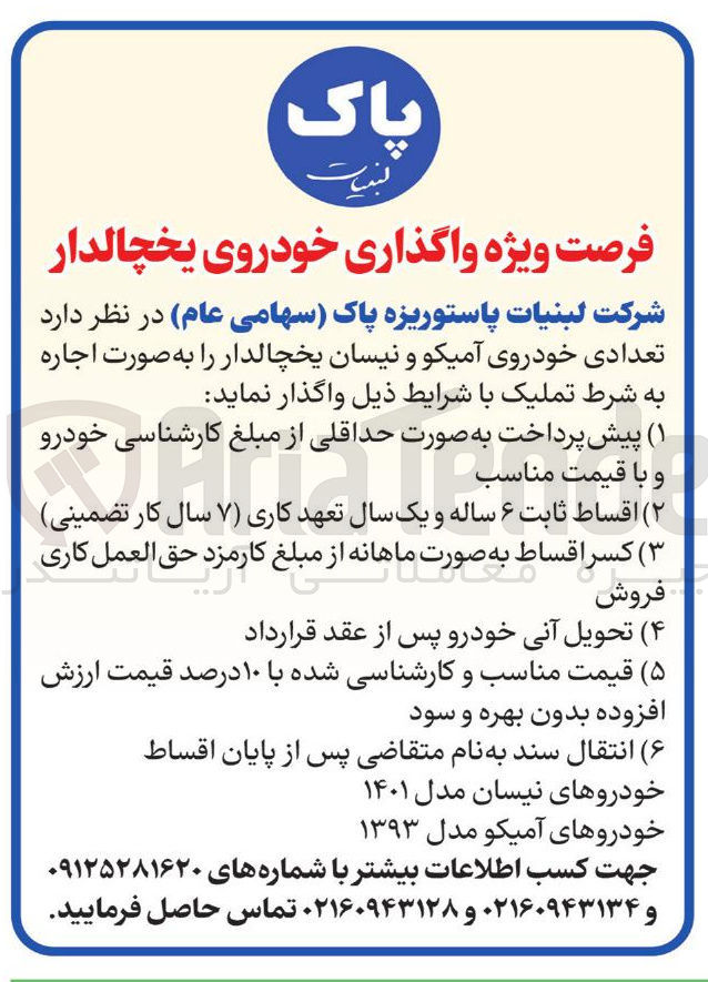 تصویر کوچک آگهی  تعدادی خودروی آمیکو و نیسان یخچالدار را به صورت اجاره 
