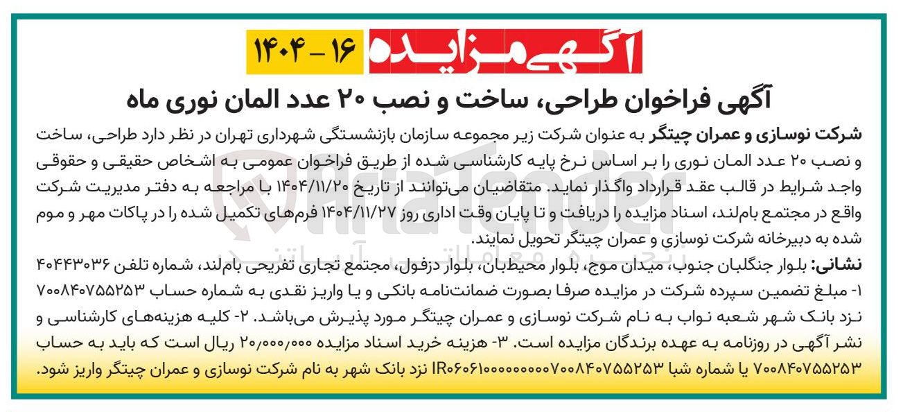 تصویر کوچک آگهی طراحی ساخت و نصب ۲۰ عدد المان نوری ماه 