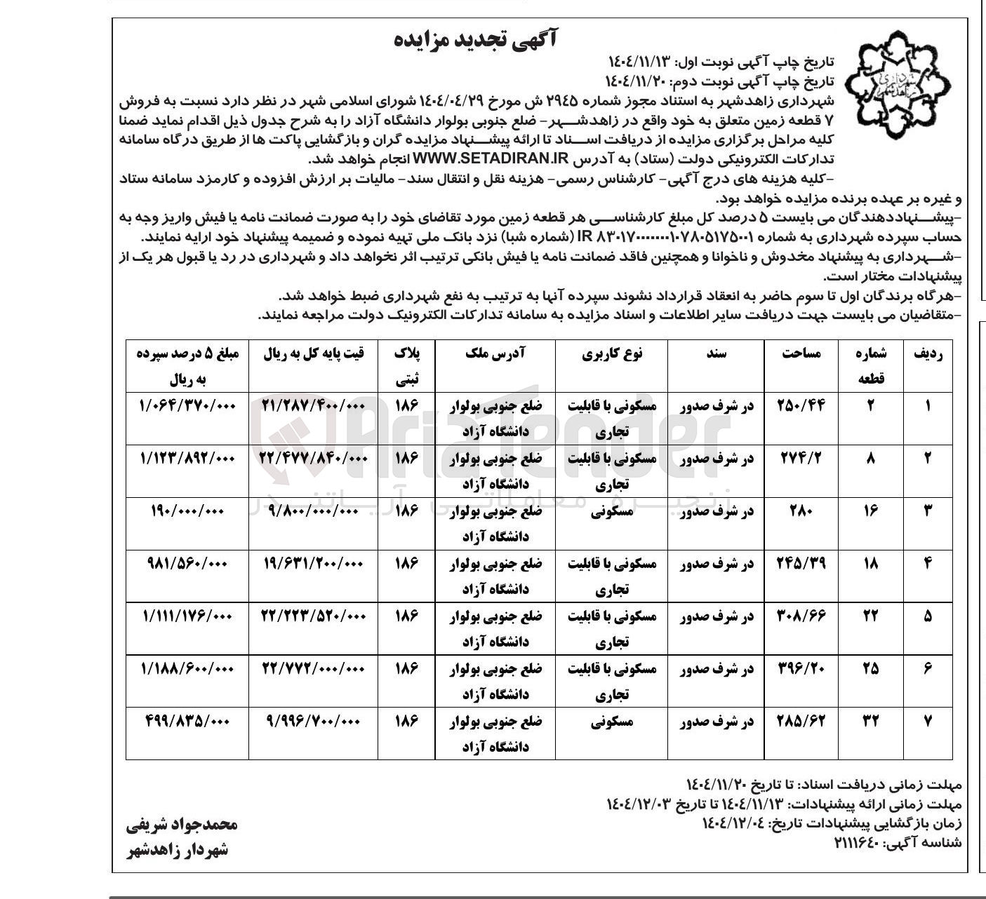 تصویر کوچک آگهی  فروش ۷ قطعه زمین