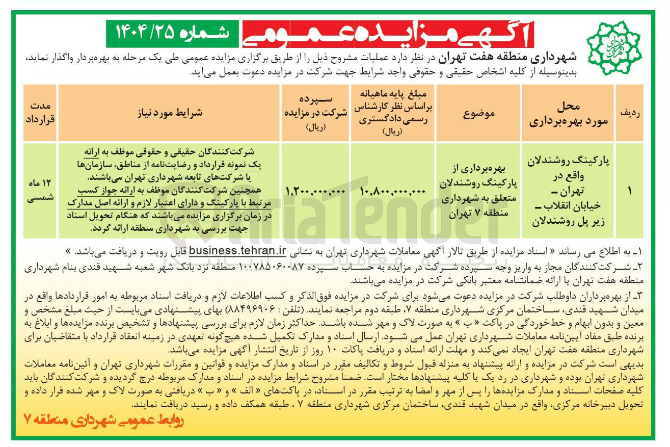 تصویر کوچک آگهی بهره برداری از پارکینگ