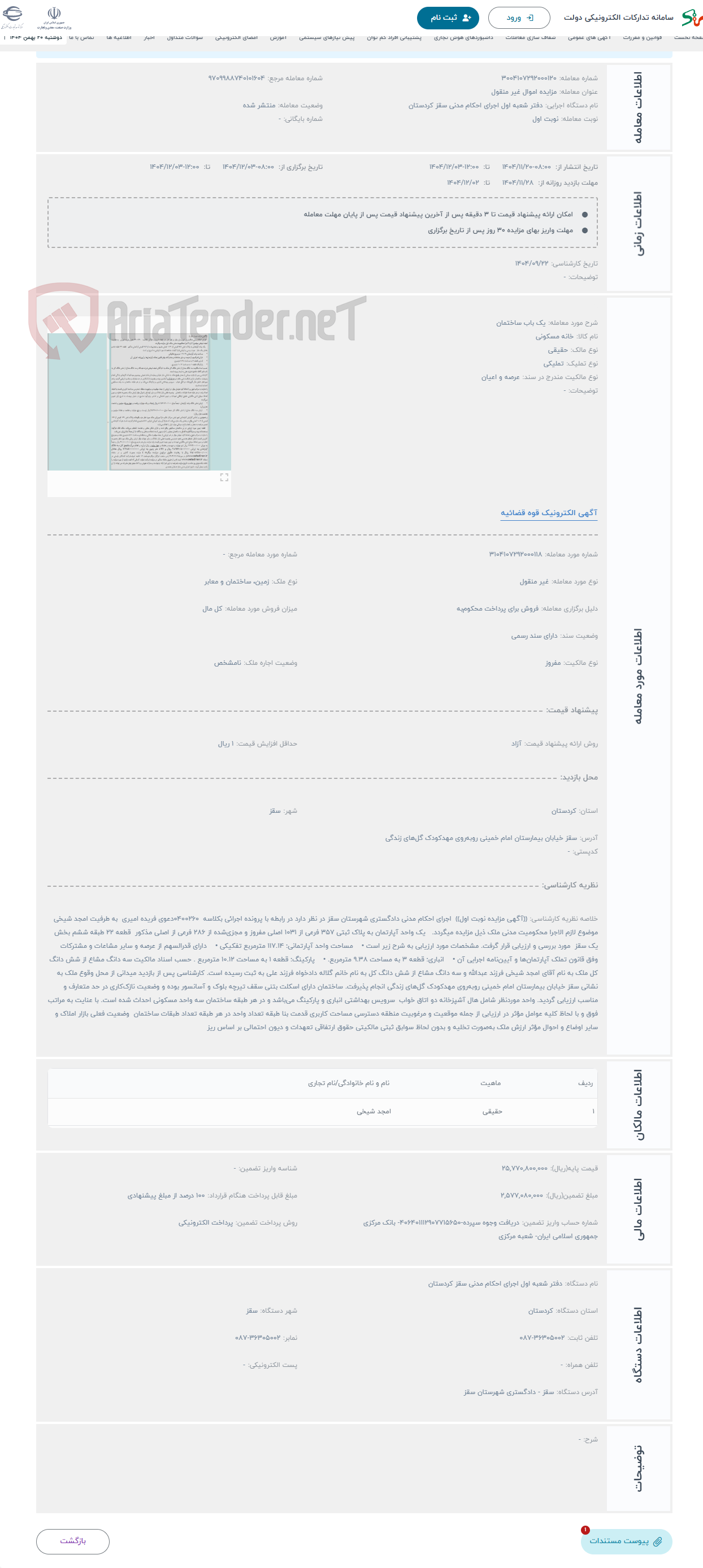 تصویر کوچک آگهی حراج یک باب ساختمان 