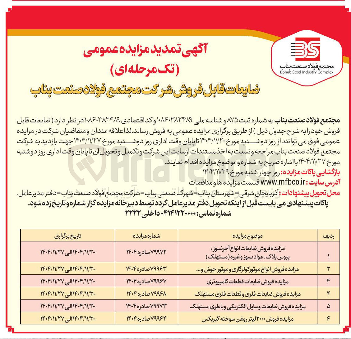 تصویر کوچک آگهی مزایده فروش ضایعات فلزی و قطعات فلزی مستهلک 
