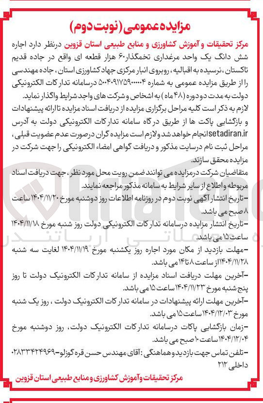 تصویر کوچک آگهی اجاره شش دانگ یک واحد مرغداری تخمگذار ۶۰ هزار قطعه ای