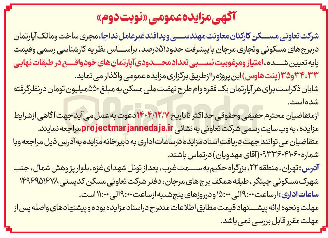تصویر کوچک آگهی  تعداد محدودی آپارتمان