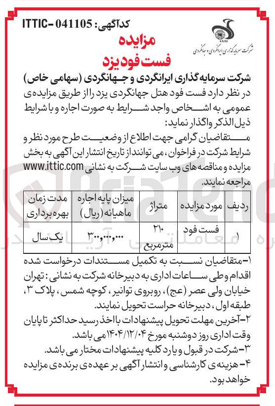 تصویر کوچک آگهی اجاره فست فود هتل