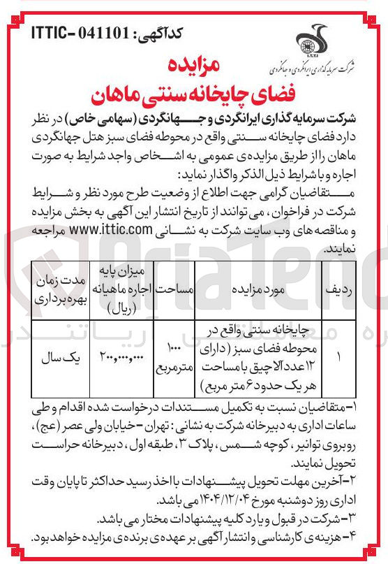 تصویر کوچک آگهی چایخانه سنتی واقع در محوطه فضای سبز دارای ۱۲ عدد آلاچیق با مساحت هر یک حدود ۶ متر مربع 
