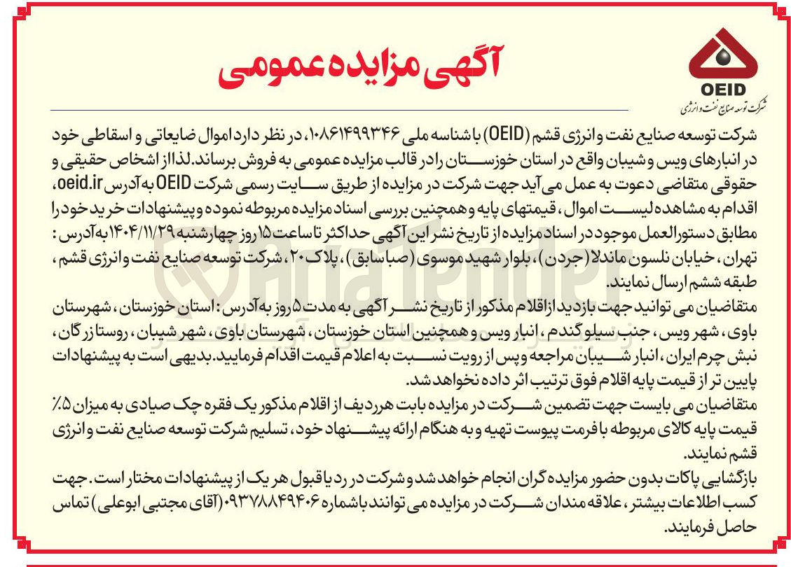تصویر کوچک آگهی  اموال ضایعاتی و اسقاطی 