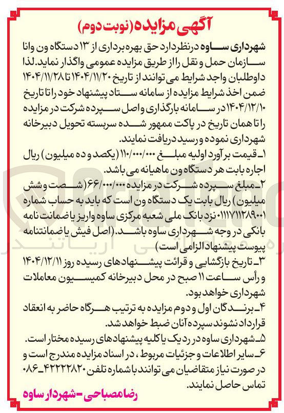 تصویر کوچک آگهی حق بهره برداری از ۱۳ دستگاه ون وانا 