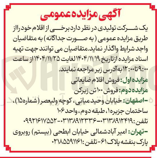 تصویر کوچک آگهی فروش اقلام ضایعاتی 