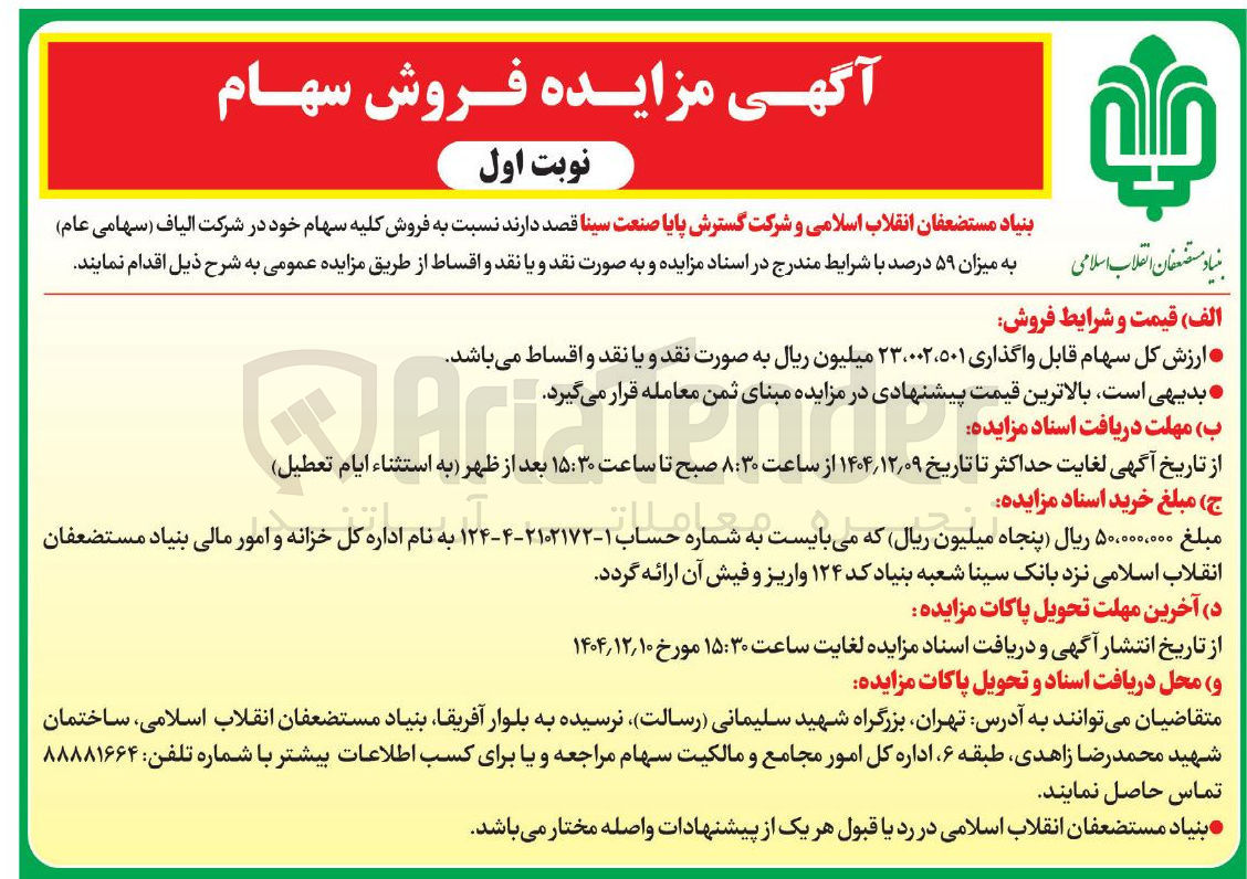 تصویر کوچک آگهی  فروش کلیه سهام 