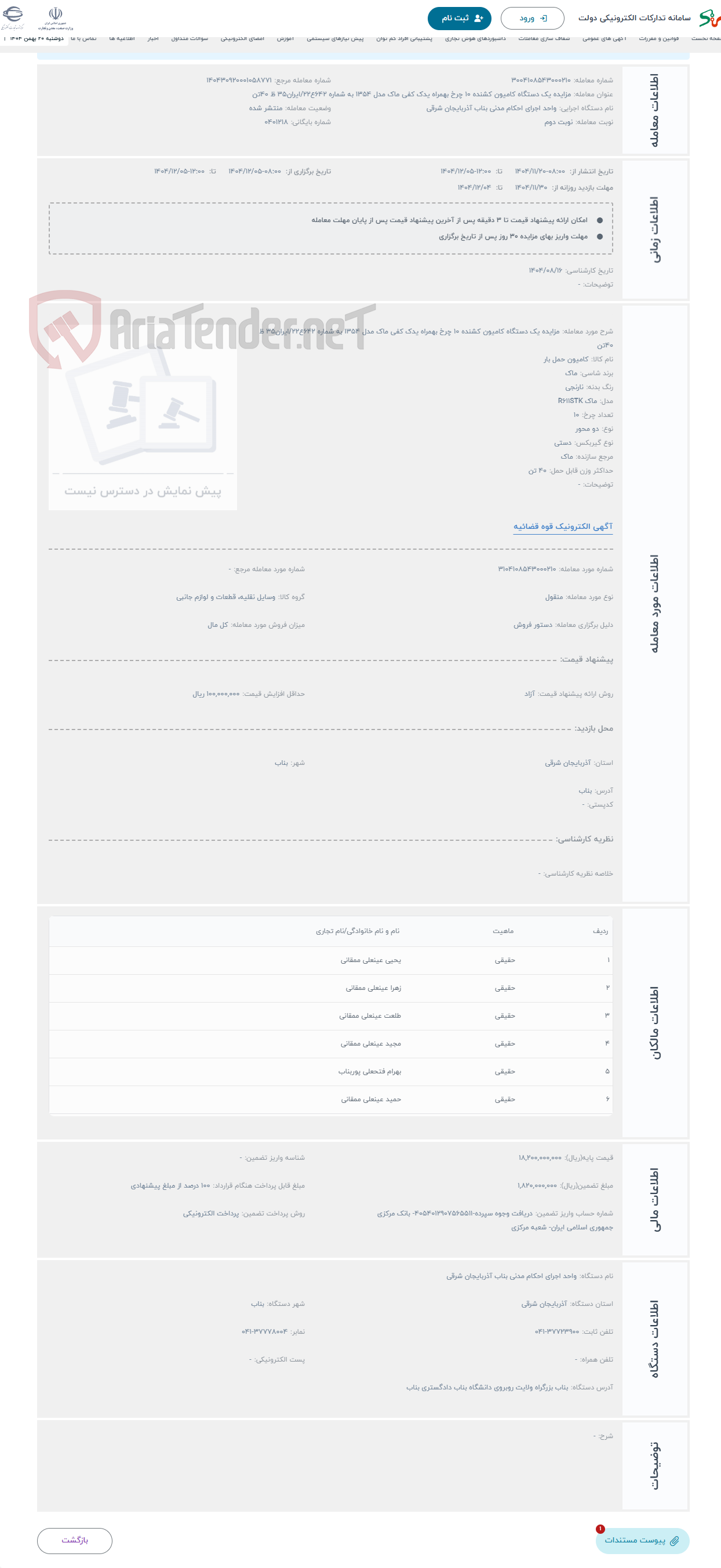 تصویر کوچک آگهی حراج مزایده یک دستگاه کامیون کشنده 10 چرخ بهمراه یدک کفی ماک مدل 1354 به شماره 642ع22/ایران35 ظ 40تن 