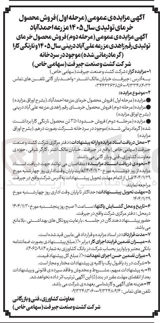 تصویر کوچک آگهی فروش حدودا ۳۵۰ تن محصول نارنگی کارا برداشت شده (گرمادرمانی شده) موجود در سردخانه
