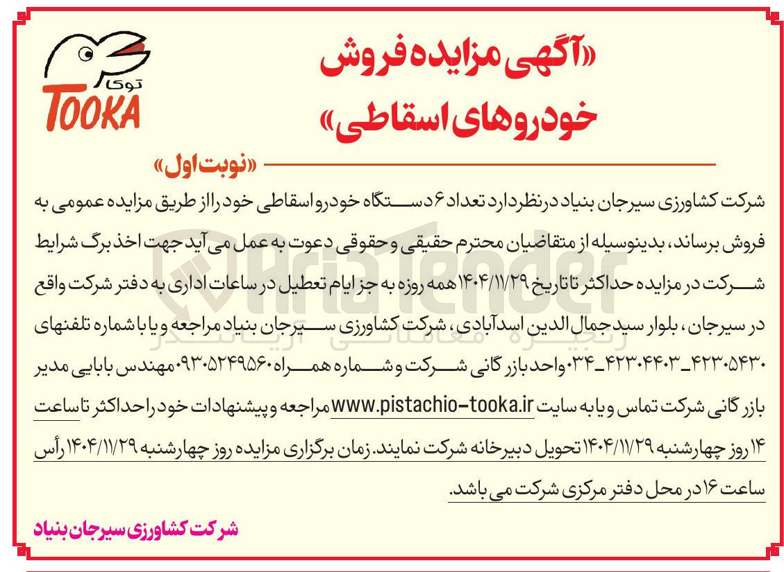 تصویر کوچک آگهی فروش تعداد ۶ دستگاه خودرو اسقاطی 
